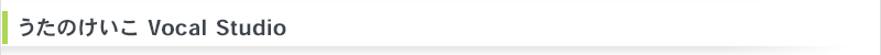 �����̂�����Vocal Studio